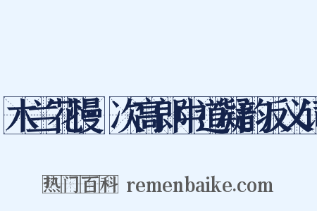 木兰花慢·次高郎中道凝韵反义词是什么意思的图片